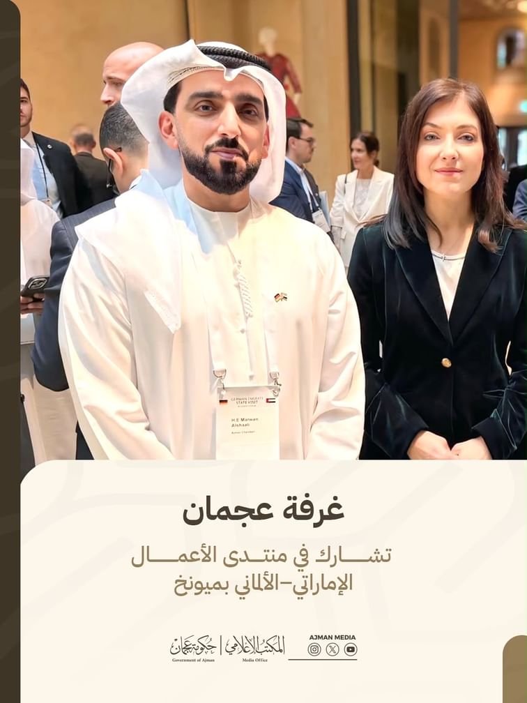 غرفة عجمان تبحث فرص الاستثمار بألمانيا 1 غرفة عجمان