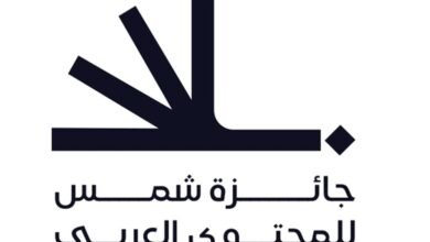 "جائزة شمس للمحتوى العربي" توسع فئاتها لدعم المبدعين وصنّاع المحتوى العرب 4 "جائزة شمس للمحتوى العربي" توسع فئاتها لدعم المبدعين وصنّاع المحتوى العرب