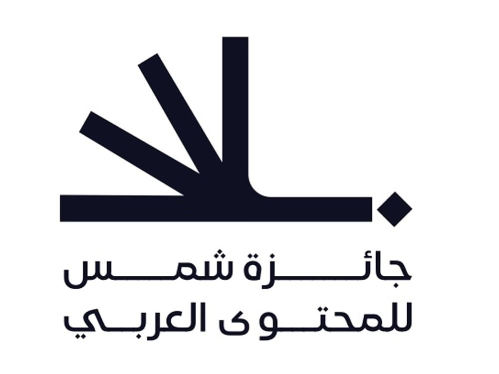 "جائزة شمس للمحتوى العربي" توسع فئاتها لدعم المبدعين وصنّاع المحتوى العرب 1 "جائزة شمس للمحتوى العربي" توسع فئاتها لدعم المبدعين وصنّاع المحتوى العرب