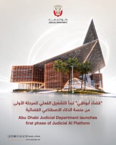 «قضاء أبوظبي» تبدأ التشغيل الفعلي للمرحلة الأولى من منصة الذكاء الاصطناعي القضائية 2 «قضاء أبوظبي» تبدأ التشغيل الفعلي للمرحلة الأولى من منصة الذكاء الاصطناعي القضائية
