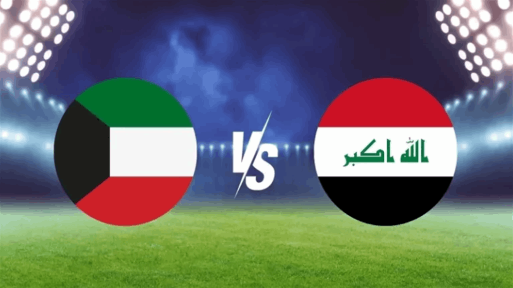 بث مباشر.. شاهد مباراة العراق والكويت في كأس الخليج 1 بث مباشر.. شاهد مباراة العراق والكويت في كأس الخليج