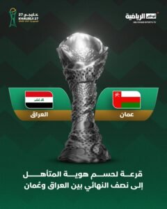 سحب قرعة لحسم تأهل العراق أو عمان 2 سحب قرعة لحسم تأهل العراق أو عمان
