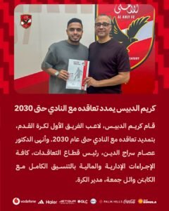 الأهلي يعلن تجديد عقد لاعبه حتى 2030