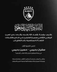 الموت يفجع سفيان رحيمي 2 الموت يفجع سفيان رحيمي