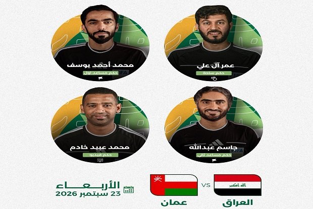 صافرة إماراتية لإدارة مباراة العراق وعمان بكأس الخليج 1 صافرة إماراتية لإدارة مباراة العراق وعمان بكأس الخليج