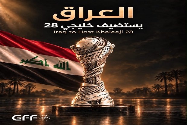 الاتحاد الخليجي يعلن إقامة خليجي 28 في العراق 1 الاتحاد الخليجي يعلن إقامة خليجي 28 في العراق