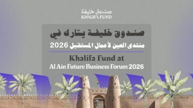 صندوق خليفة يشارك في "منتدى العين لأعمال المستقبل 2026" لتمكين رواد الأعمال وتعزيز نمو المشاريع في منطقة العين 2 صندوق خليفة