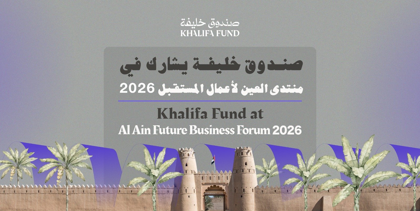 صندوق خليفة يشارك في "منتدى العين لأعمال المستقبل 2026" لتمكين رواد الأعمال وتعزيز نمو المشاريع في منطقة العين 1 صندوق خليفة