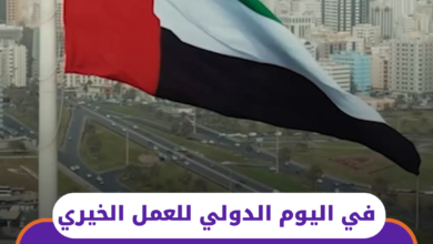 في اليوم الدولي للعمل الخيري.. الإمارات تواصل إرث زايد في العطاء والإنسانية