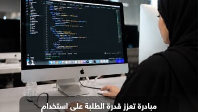دائرة التعليم والمعرفة - أبوظبي تعزز مبادرة تعليم الذكاء الاصطناعي 2 دائرة التعليم والمعرفة - أبوظبي تعزز مبادرة تعليم الذكاء الاصطناعي