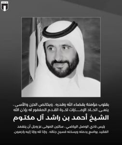 الحزن يخيم على الوسط الرياضي بعد وفاة رئيس الوصل 4 الحزن يخيم على الوسط الرياضي بعد وفاة رئيس الوصل