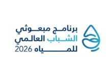 مركز الشباب العربي يعلن 100 مبعوث للمياه من 75 دولة لمؤتمر الأمم المتحدة 2026 10 مركز الشباب العربي يعلن 100 مبعوث للمياه من 75 دولة لمؤتمر الأمم المتحدة 2026