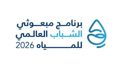 مركز الشباب العربي يعلن 100 مبعوث للمياه من 75 دولة لمؤتمر الأمم المتحدة 2026