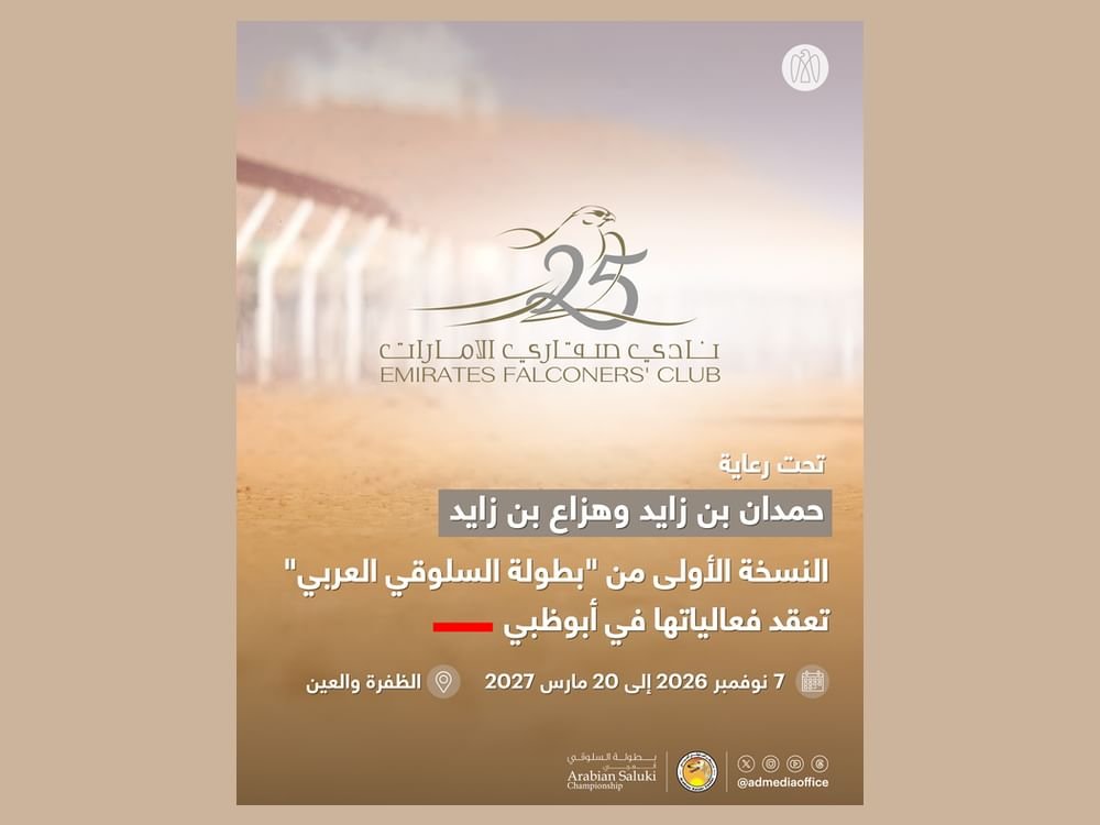 تحت رعاية حمدان بن زايد وهزاع بن زايد.. النسخة الأولى من «بطولة السلوقي العربي» تعقد فعالياتها في أبوظبي 1 تحت رعاية حمدان بن زايد وهزاع بن زايد.. النسخة الأولى من «بطولة السلوقي العربي» تعقد فعالياتها في أبوظبي