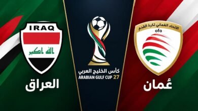 بث مباشر.. شاهد مباراة العراق وعمان في كأس الخليج 3 بث مباشر.. شاهد مباراة العراق وعمان في كأس الخليج