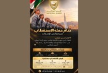 الحرس الوطني يختتم حملة الاستقطاب عبر مجالس الإمارات بعد إقبال واسع 10 الحرس الوطني يختتم حملة الاستقطاب عبر مجالس الإمارات بعد إقبال واسع