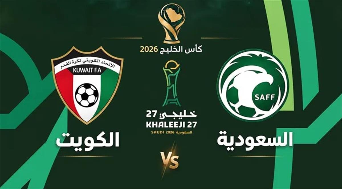 بث مباشر.. شاهد مباراة السعودية والكويت في كأس الخليج 1 بث مباشر.. شاهد مباراة السعودية والكويت في كأس الخليج
