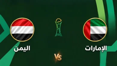 بث مباشر.. شاهد مباراة الإمارات واليمن في كأس الخليج 2 بث مباشر.. شاهد مباراة الإمارات واليمن في كأس الخليج