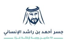 تجهيز 10 ملايين وجبة لأهالي غزة السبت المقبل ضمن عمل إنساني مجتمعي وفاءً لروح المغفور له أحمد بن راشد 17 تجهيز 10 ملايين وجبة لأهالي غزة السبت المقبل ضمن عمل إنساني مجتمعي وفاءً لروح المغفور له أحمد بن راشد