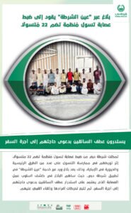 بلاغ عبر "عين الشرطة" يقود إلى ضبط عصابة تسول مُنظمة تضم 22 مُتسولاً