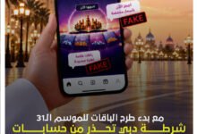شرطة دبي تحذر من حسابات وهمية تروج لباقات «القرية العالمية» 20 شرطة دبي