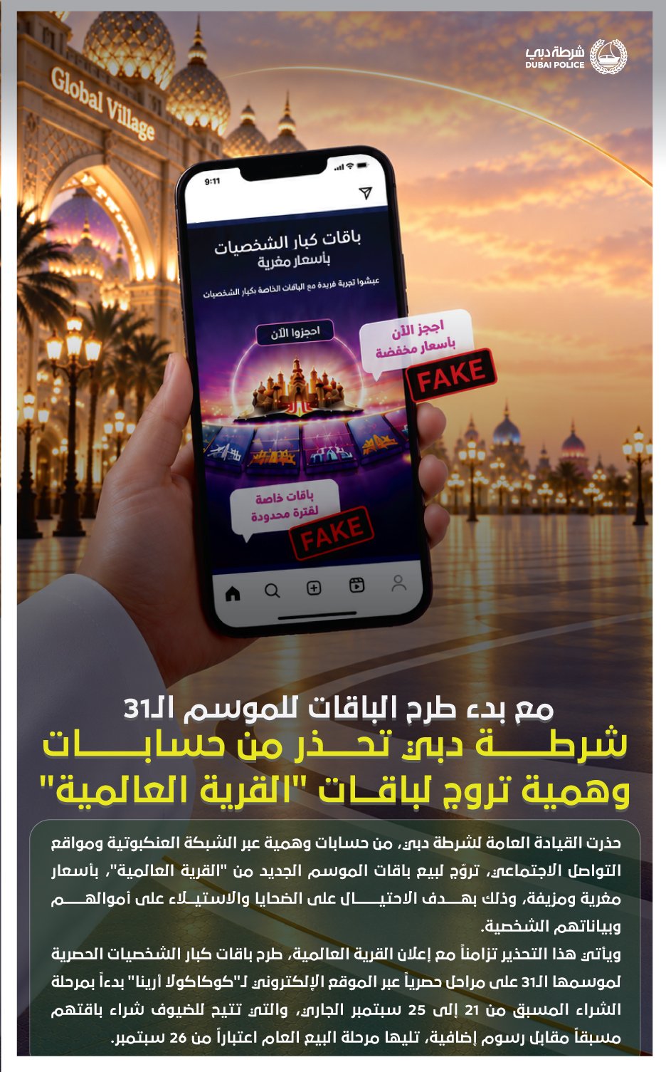 شرطة دبي تحذر من حسابات وهمية تروج لباقات «القرية العالمية» 1 شرطة دبي