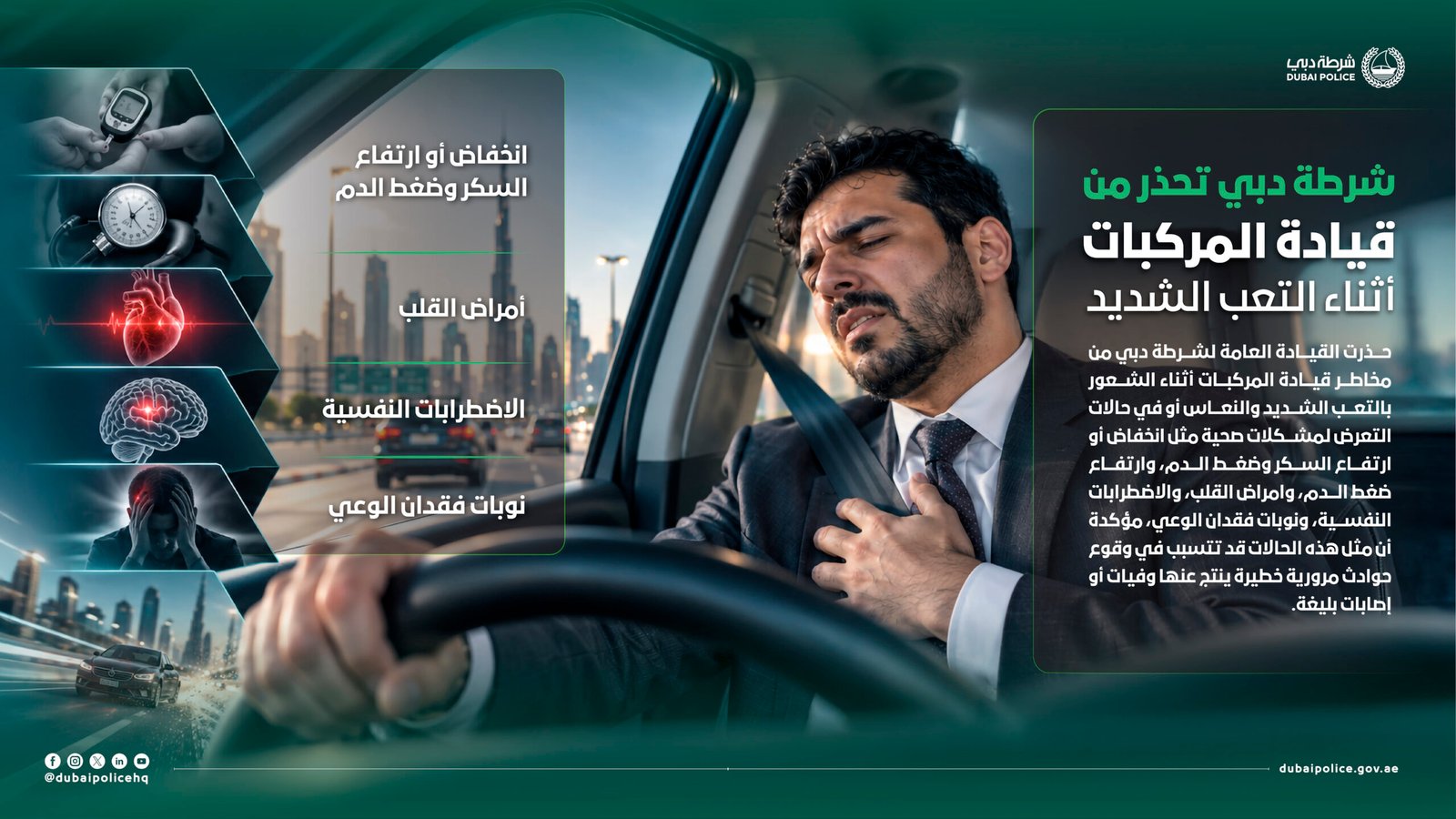 عقب حادث «أم سقيم».. شرطة دبي تحذر من قيادة المركبات أثناء التعب الشديد 1 شرطة دبي