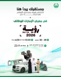شرطة دبي تُشارك في معرض الإمارات للوظائف «رؤية 2026» 2 شرطة دبي