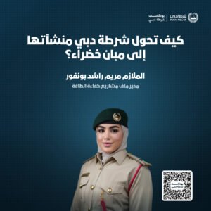 ضمن حلقة بودكاست شرطة دبي عبر منصتي أبل بودكاست وسبوتيفاي