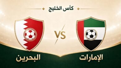 بث مباشر.. شاهد مباراة الإمارات والبحرين في كأس الخليج 2 بث مباشر.. شاهد مباراة الإمارات والبحرين في كأس الخليج