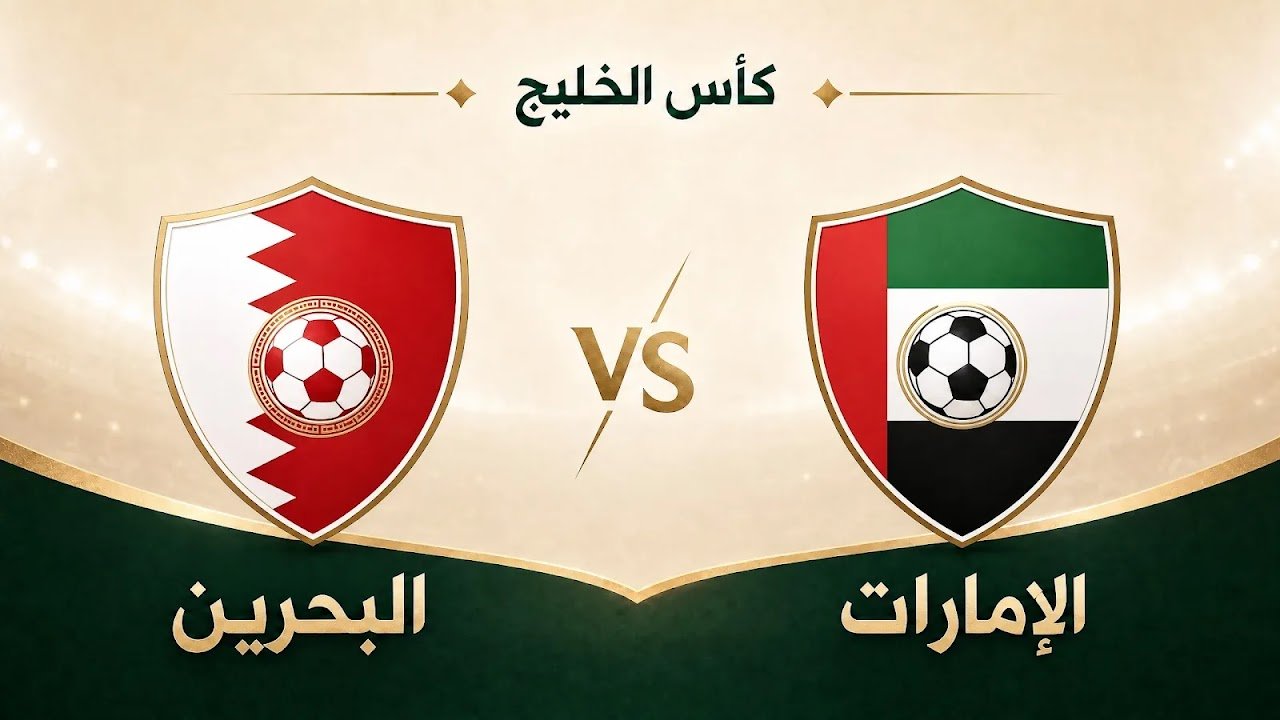 بث مباشر.. شاهد مباراة الإمارات والبحرين في كأس الخليج 1 بث مباشر.. شاهد مباراة الإمارات والبحرين في كأس الخليج