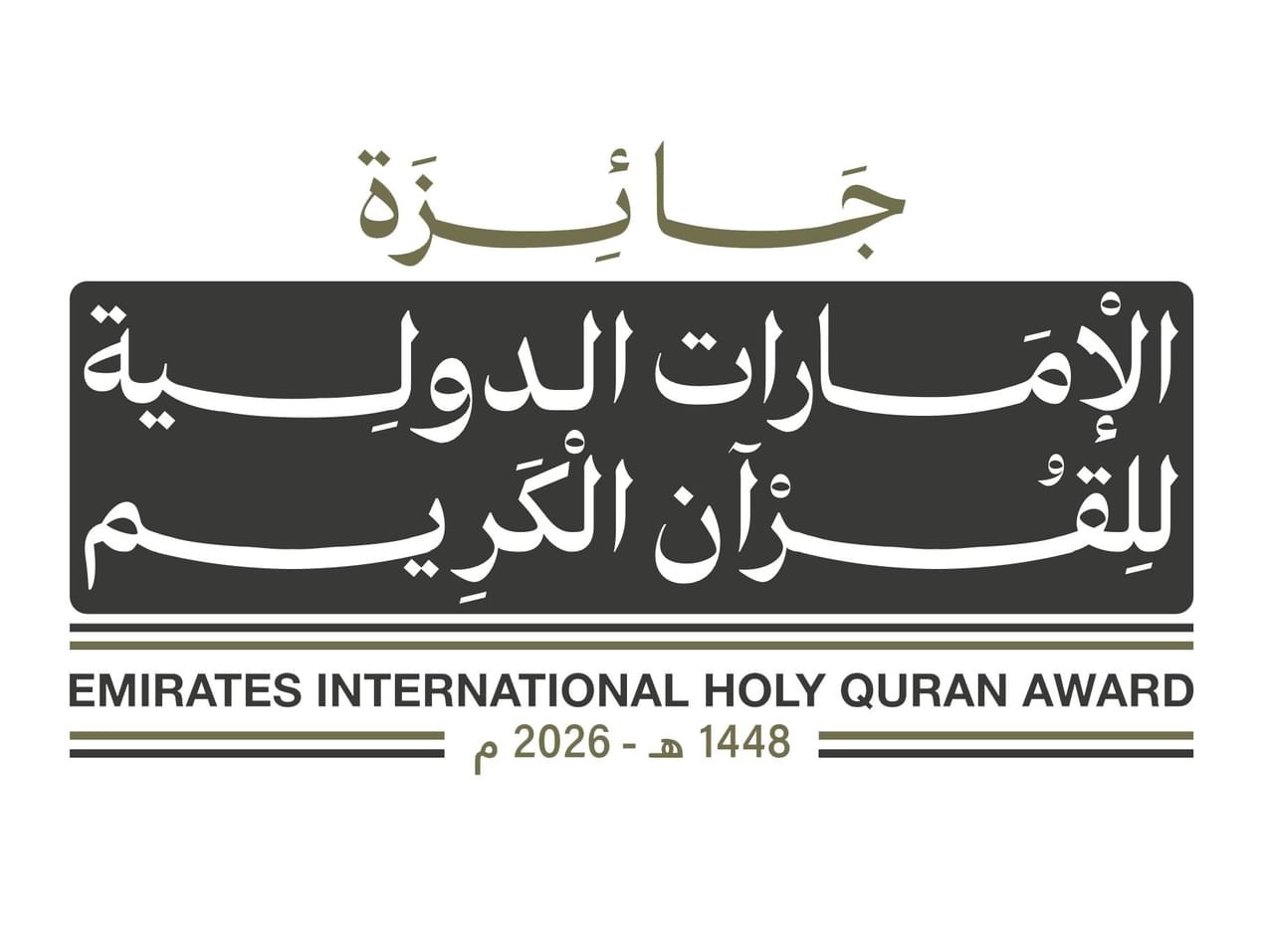 برعاية رئيس الدولة/ انطلاق التصفيات النهائية لجائزة الإمارات الدولية للقرآن الكريم في دورتها الثانية 1 رئيس الدولة