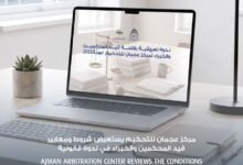 مركز عجمان للتحكيم يستعرض شروط ومعايير قيد المحكمين والخبراء في ندوة قانونية 27 مركز عجمان