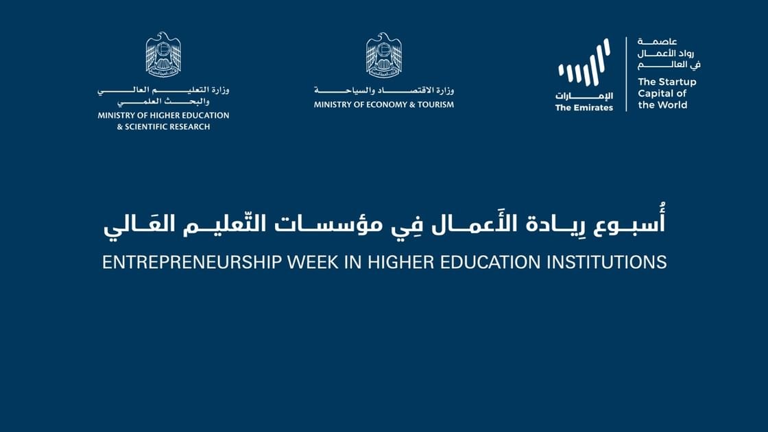 انطلاق فعاليات أسبوع ريادة الأعمال في مؤسسات التعليم العالي 1 مؤسسات التعليم العالي