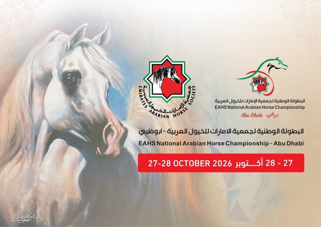 انطلاق البطولة الوطنية لجمعية الإمارات للخيول العربية غداً بمشاركة 253 خيلا 1 لجمعية الإمارات للخيول العربية