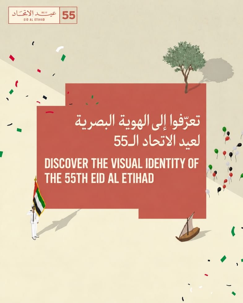 فريق عيد الاتحاد الـ 55 يكشف عن الهوية البصرية لاحتفالات هذا العام 1 فريق عيد الاتحاد الـ 55 يكشف عن الهوية البصرية لاحتفالات هذا العام