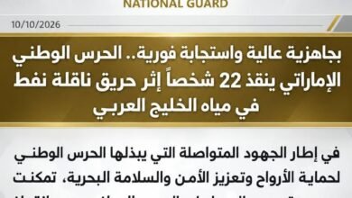 الحرس الوطني الإماراتي ينقذ 22 شخصاً إثر حريق ناقلة نفط في مياه الخليج العربي 3 الحرس الوطني الإماراتي