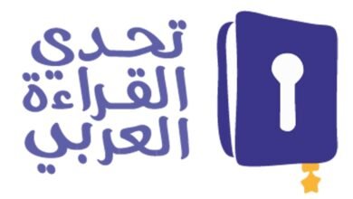 تحدي القراءة العربي.. مسيرة تطوير متواصلة لترسيخ الأثر ومضاعفة الإقبال على المشاركة بالمنافسات 2 تحدي القراءة العربي.. مسيرة تطوير متواصلة لترسيخ الأثر ومضاعفة الإقبال على المشاركة بالمنافسات