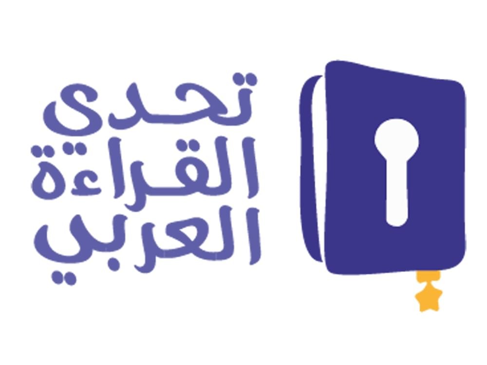 تحدي القراءة العربي.. مسيرة تطوير متواصلة لترسيخ الأثر ومضاعفة الإقبال على المشاركة بالمنافسات 1 تحدي القراءة العربي.. مسيرة تطوير متواصلة لترسيخ الأثر ومضاعفة الإقبال على المشاركة بالمنافسات