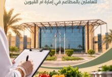 بلدية أم القيوين توعي بأهمية تعزيز سلامة الأغذية 44 بلدية أم القيوين