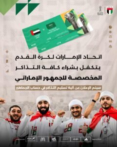 شراء التذاكر المخصصة لجماهير الإمارات في نهائي كأس الخليج 2 شراء التذاكر المخصصة لجماهير الإمارات في نهائي كأس الخليج