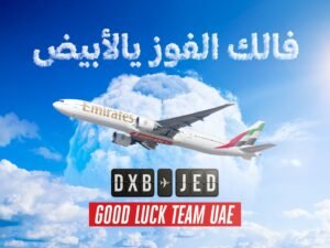 لفتة مميزة من "طيران الإمارات" لجماهير منتخبنا الوطني 2 لفتة مميزة من "طيران الإمارات" لجماهير منتخبنا الوطني