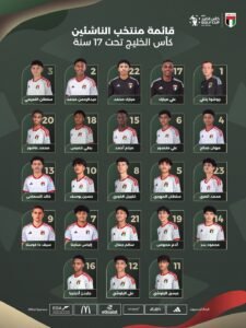 23 لاعبًا في قائمة منتخبنا الوطني لكأس الخليج للناشئين 2 23 لاعبًا في قائمة منتخبنا الوطني لكأس الخليج للناشئين