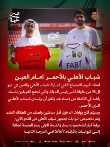 شباب الأهلي بالزي الأحمر أمام العين في كأس رئيس الدولة