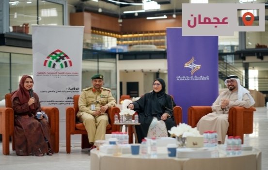 جمعية عجمان تنظم مجلس الأسرة "الأسرة عماد المجتمع وحصنه" 1 جمعية عجمان تنظم مجلس الأسرة "الأسرة عماد المجتمع وحصنه"