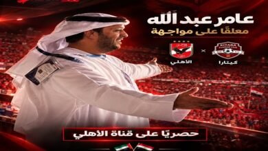 حضور إماراتي مميز في لقاء الأهلي وكيتارا بالكونفيدرالية 2 حضور إماراتي مميز