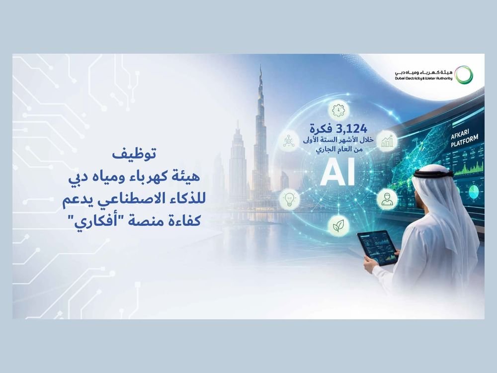 سعيد الطاير: توظيف الذكاء الاصطناعي بكهرباء ومياه دبي يدعم الابتكار ويعزز الإنجاز 1 سعيد الطاير: توظيف الذكاء الاصطناعي بكهرباء ومياه دبي يدعم الابتكار ويعزز الإنجاز