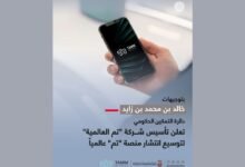 بتوجيهات خالد بن محمد بن زايد.. دائرة التمكين الحكومي تعلن تأسيس شركة "تم العالمية" لتوسيع انتشار منصة "تم" عالمياً