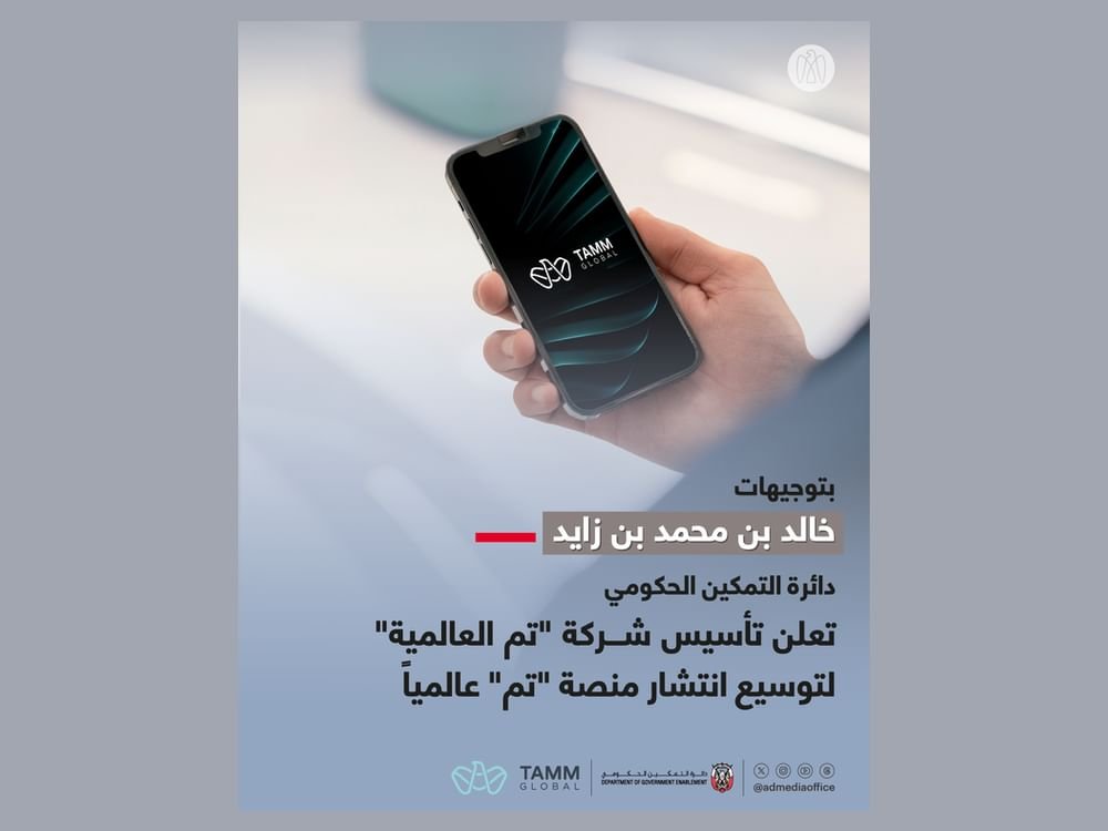 بتوجيهات خالد بن محمد بن زايد.. دائرة التمكين الحكومي تعلن تأسيس شركة "تم العالمية" لتوسيع انتشار منصة "تم" عالمياً 1 بتوجيهات خالد بن محمد بن زايد.. دائرة التمكين الحكومي تعلن تأسيس شركة "تم العالمية" لتوسيع انتشار منصة "تم" عالمياً