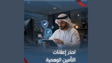 شرطة رأس الخيمة تحذّر من العروض التأمينية الوهمية 2 شرطة رأس الخيمة تحذّر من العروض التأمينية الوهمية